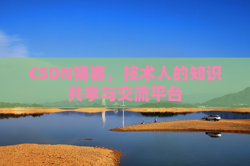 CSDN博客,技术人的知识共享与交流平台 CSDN博客,技术人的知识共享与交流平台