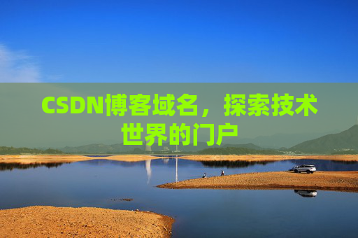 CSDN博客域名,探索技术世界的门户